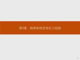 人教版高中历史必修中外历史纲要上第7课隋唐制度的变化与创新课件