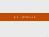 人教版高中历史必修中外历史纲要上第8课三国至隋唐的文化课件