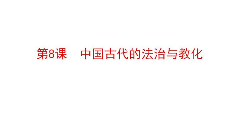 2021-2022学年统编版（2019）高中历史选择性必修一第8课 中国古代的法律与教化课件第1页