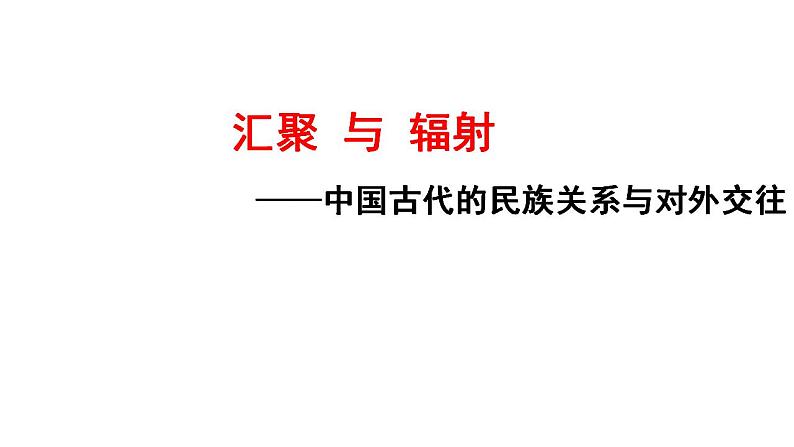 2021-2022学年统编版（2019）高中历史选择性必修一第11课 中国古代的民族关系和对外交往 课件03