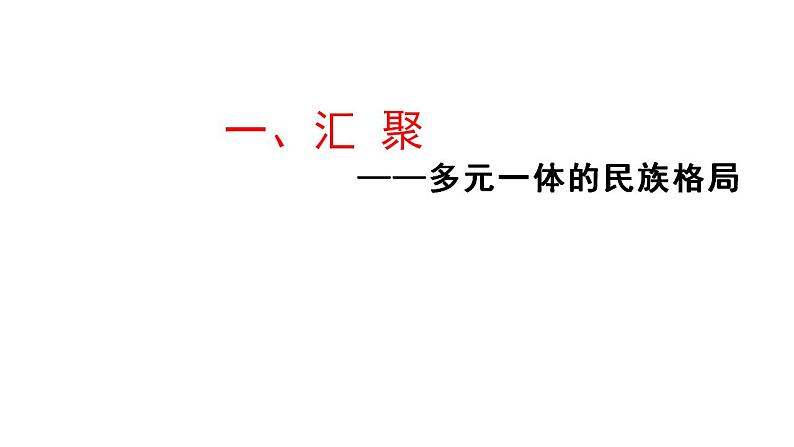 2021-2022学年统编版（2019）高中历史选择性必修一第11课 中国古代的民族关系和对外交往 课件04