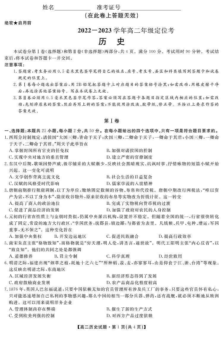 河南省焦作市修武县第一中学2022-2023学年高二上学期定位考试历史试题01