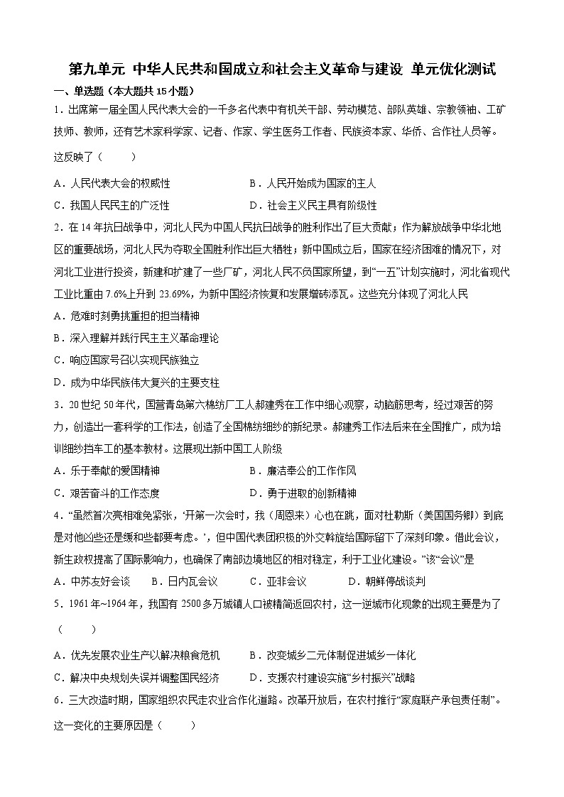 2022-2023学年高中历史统编版2019必修中外历史纲要上册第九单元 中华人民共和国成立和社会主义革命与建设 单元优化测试第1页