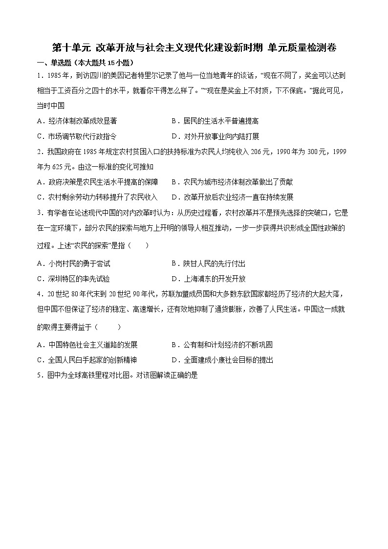 2022-2023学年高中历史统编版2019必修中外历史纲要上册第十单元 改革开放与社会主义现代化建设新时期 单元质量检测卷01