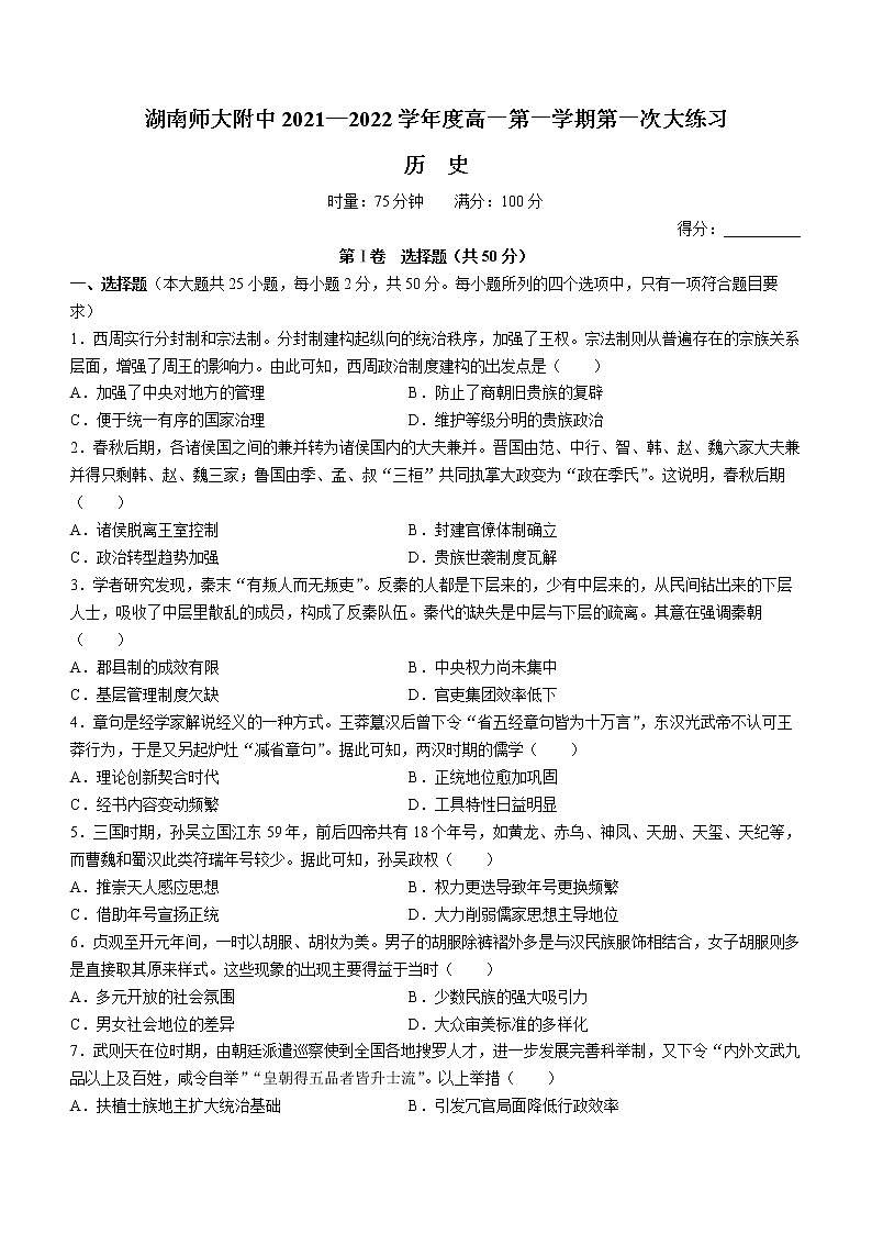 湖南省长沙市湖南师大附中2021-2022学年高一上学期第一次大练习历史试题01