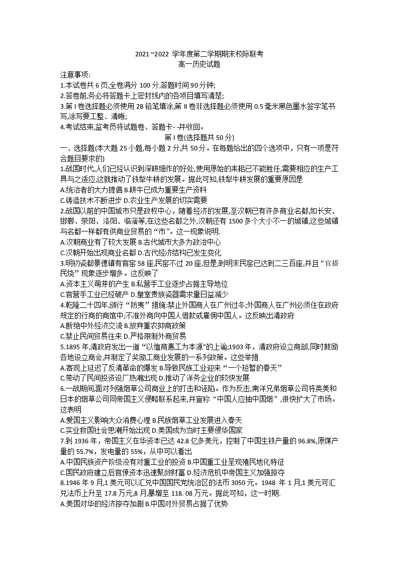 陕西省汉中市校际联考2021-2022学年高一下学期期末考试历史试题01