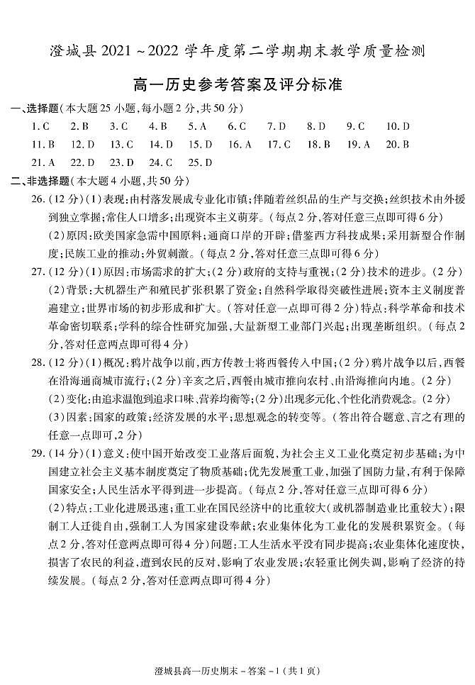 陕西省渭南市澄城县2021～2022学年高一下学期期末教学质量检测历史试题01