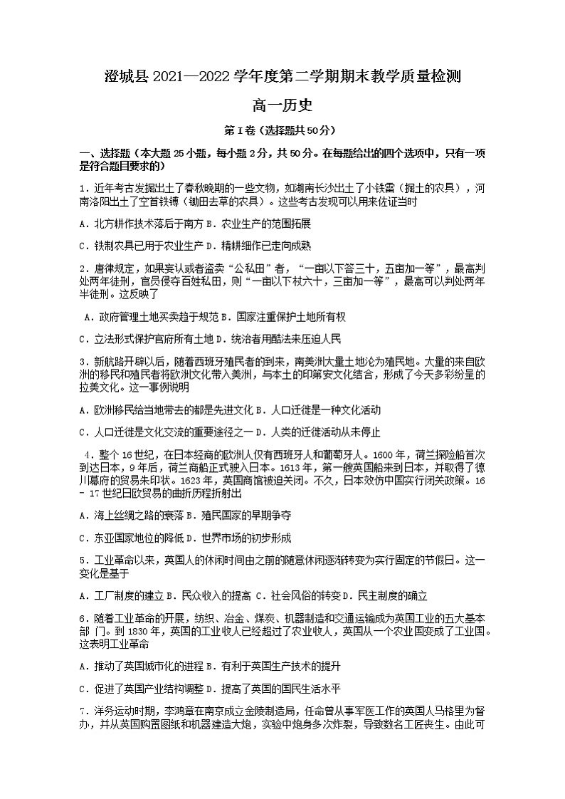 陕西省渭南市澄城县2021～2022学年高一下学期期末教学质量检测历史试题01