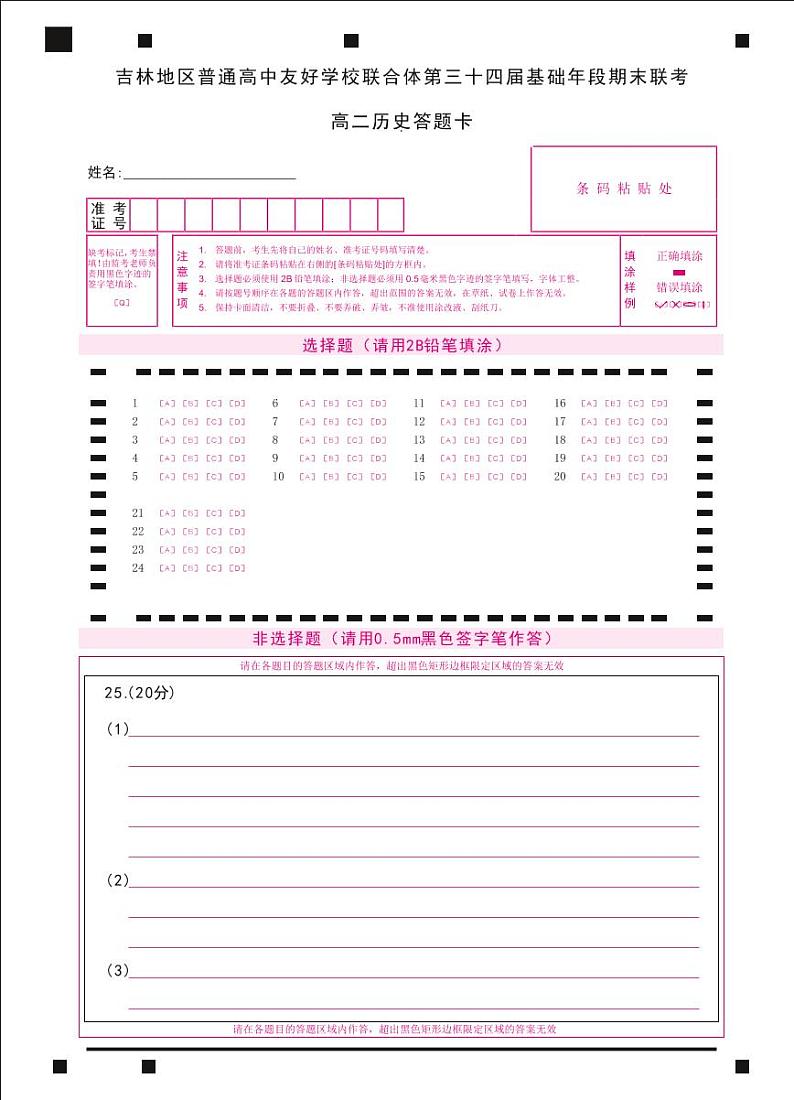 05_吉林地区普通高中友好学校联合体第三十四届基础年段期末联考_高二_历史答题卡_A4双面_转曲第1页