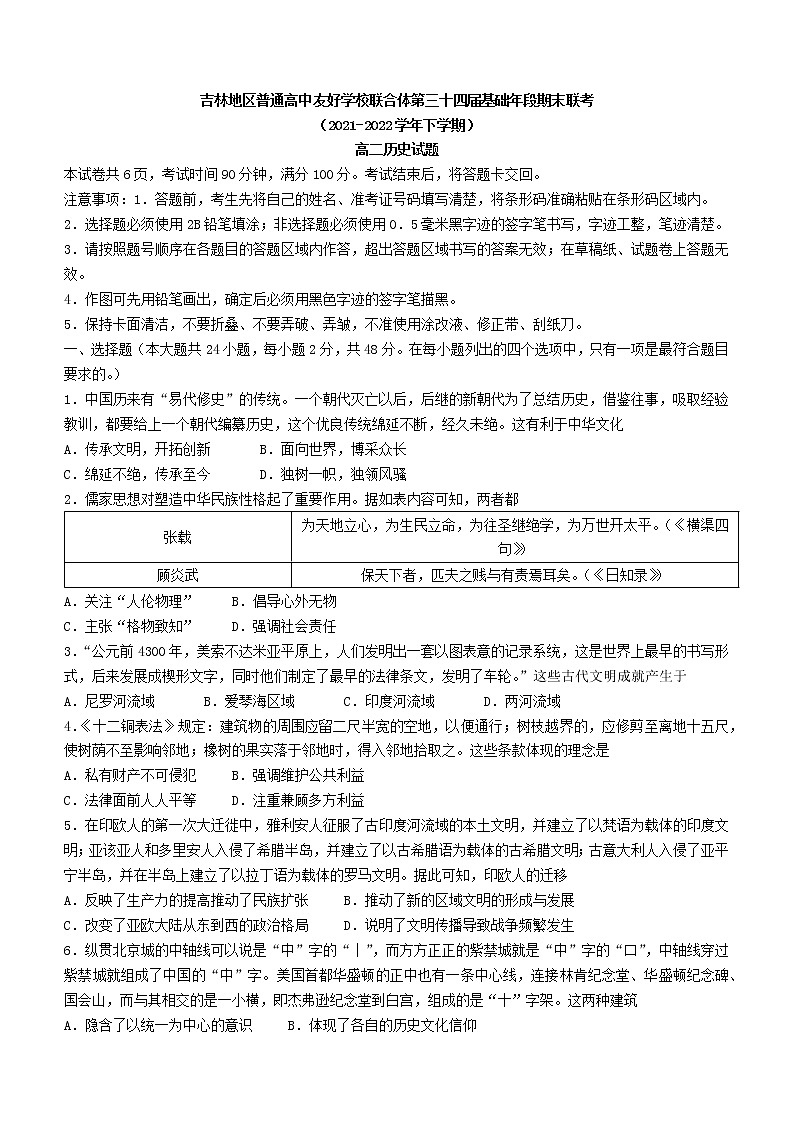 吉林省吉林市普通高中友好学校联合体2021-2022学年高二下学期期末考试历史试题第1页