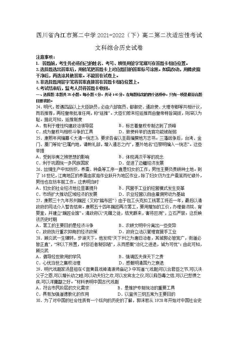 四川省内江市第二中学2021-2022学年高二下学期第二次适应性训练文综历史试题第1页