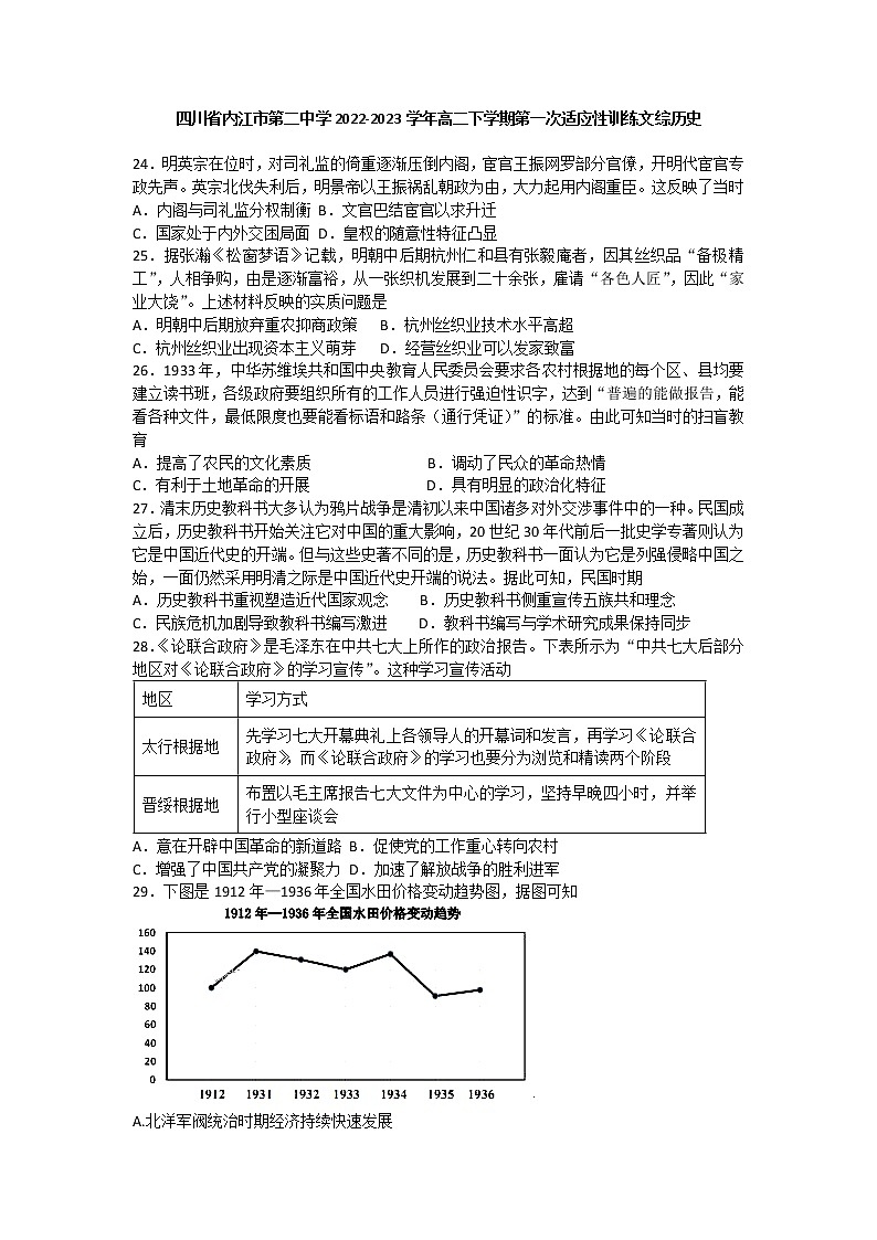 四川省内江市第二中学2022-2023学年高二下学期第一次适应性训练文综历史试题01
