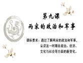 第9课 两宋的政治和军事  课件--2022-2023学年高中历史统编版2019必修中外历史纲要上册