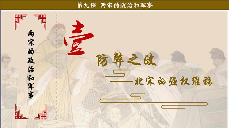 第9课 两宋的政治和军事  课件--2022-2023学年高中历史统编版2019必修中外历史纲要上册第4页