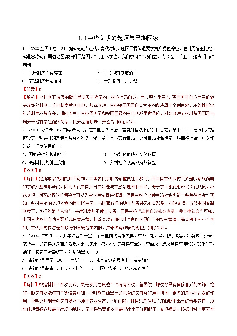 人教版高中历史必修中外历史纲要上第1单元从中华文明起源到秦汉统一多民族封建国家的建立与巩固第1课中华文明的起源与早期国家习题含答案01