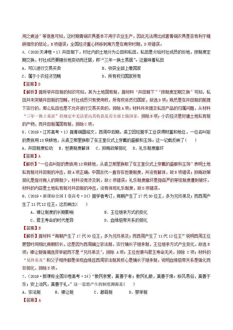 人教版高中历史必修中外历史纲要上第1单元从中华文明起源到秦汉统一多民族封建国家的建立与巩固第1课中华文明的起源与早期国家习题含答案02