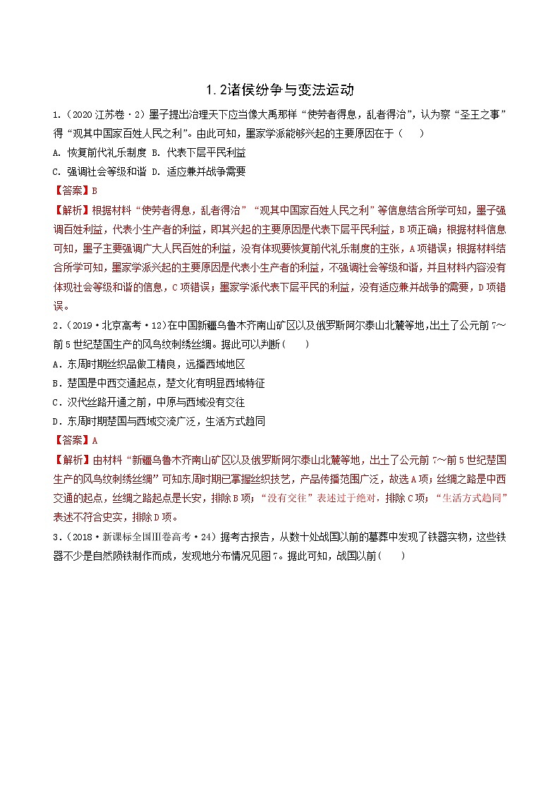人教版高中历史必修中外历史纲要上第1单元从中华文明起源到秦汉统一多民族封建国家的建立与巩固第2课诸侯纷争与变法运动习题含答案第1页