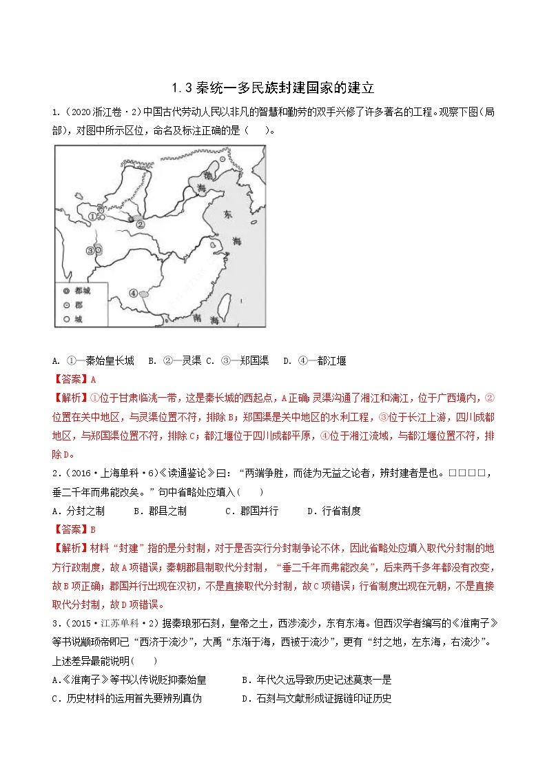 人教版高中历史必修中外历史纲要上第1单元从中华文明起源到秦汉统一多民族封建国家的建立与巩固第3课秦统一多民族封建国家的建立习题含答案01