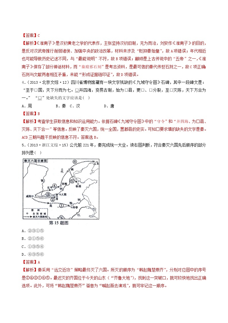 人教版高中历史必修中外历史纲要上第1单元从中华文明起源到秦汉统一多民族封建国家的建立与巩固第3课秦统一多民族封建国家的建立习题含答案02