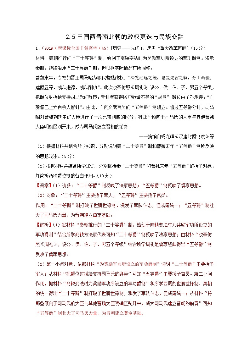 人教版高中历史必修中外历史纲要上第2单元三国两晋南北朝的民族交融与隋唐统一多民族封建国家的发展第5课三国两晋南北朝的政权更迭与民族交融习题含答案01