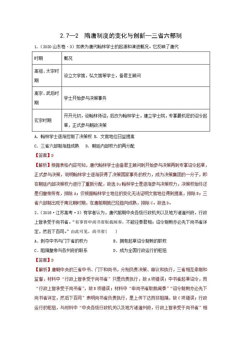 人教版高中历史必修中外历史纲要上第2单元三国两晋南北朝的民族交融与隋唐统一多民族封建国家的发展第7课2隋唐制度的变化与创新_三省六部制习题含答案第1页