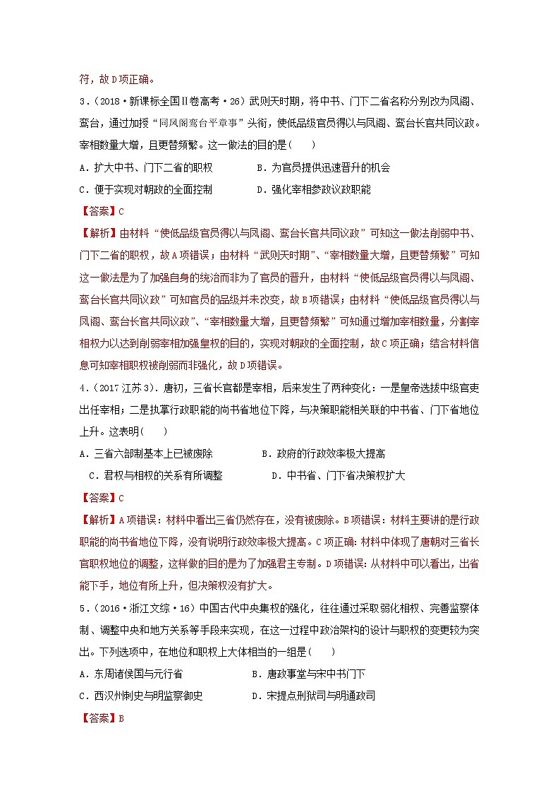 人教版高中历史必修中外历史纲要上第2单元三国两晋南北朝的民族交融与隋唐统一多民族封建国家的发展第7课2隋唐制度的变化与创新_三省六部制习题含答案第2页