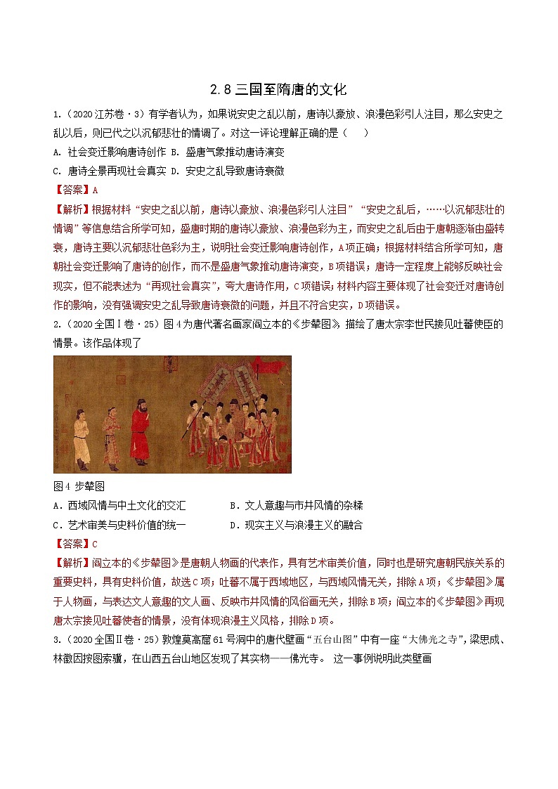人教版高中历史必修中外历史纲要上第2单元三国两晋南北朝的民族交融与隋唐统一多民族封建国家的发展第8课三国至隋唐的文化习题含答案01