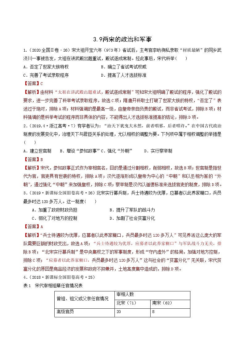 人教版高中历史必修中外历史纲要上第3单元辽宋夏金多民族政权的并立与元朝的统一第9课两宋的政治和军事习题含答案01