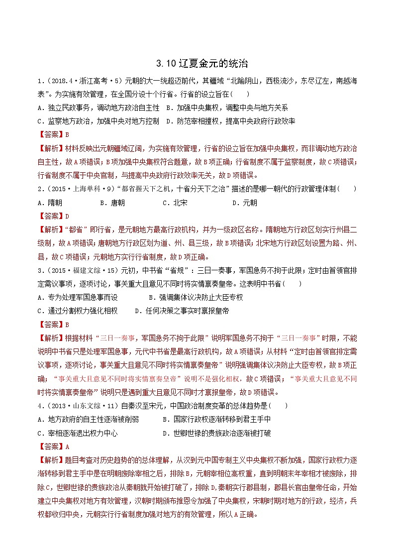 人教版高中历史必修中外历史纲要上第3单元辽宋夏金多民族政权的并立与元朝的统一第10课辽夏金元的统治习题含答案01
