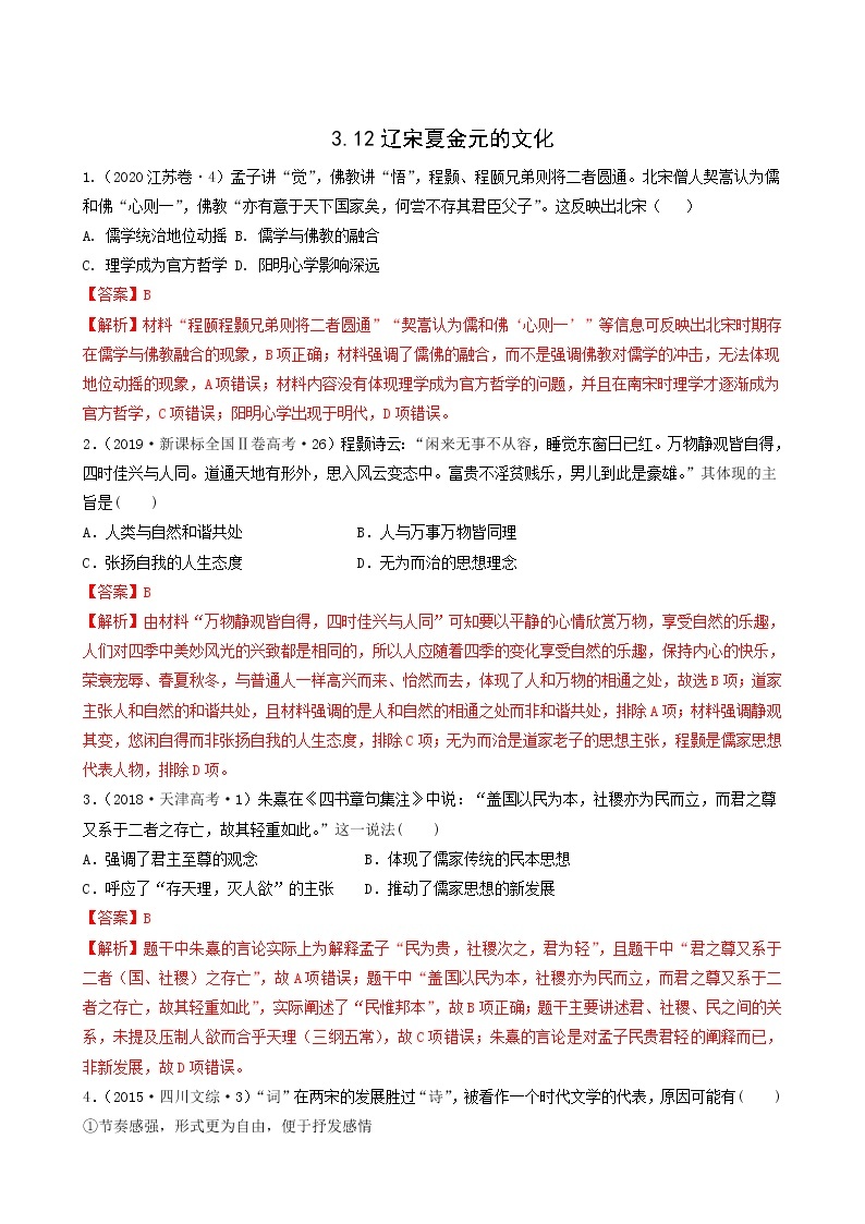 人教版高中历史必修中外历史纲要上第3单元辽宋夏金多民族政权的并立与元朝的统一第12课辽宋夏金元的文化习题含答案01