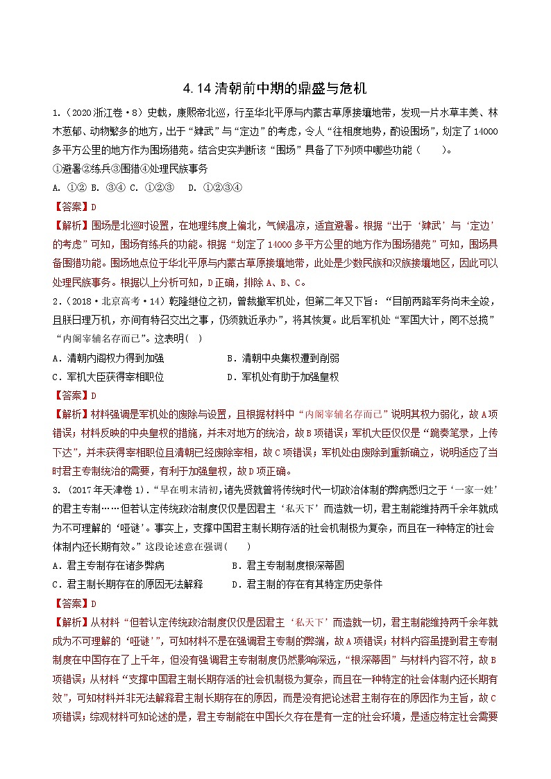 人教版高中历史必修中外历史纲要上第4单元明清中国版图的奠定与面临的挑战第14课清朝前中期的鼎盛与危机习题含答案第1页