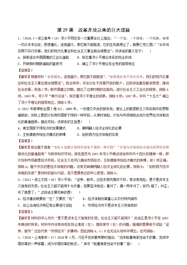 人教版高中历史必修中外历史纲要上第10单元改革开放与社会主义现代化建设新时期第29课改革开放以来的巨大成就习题含答案第1页