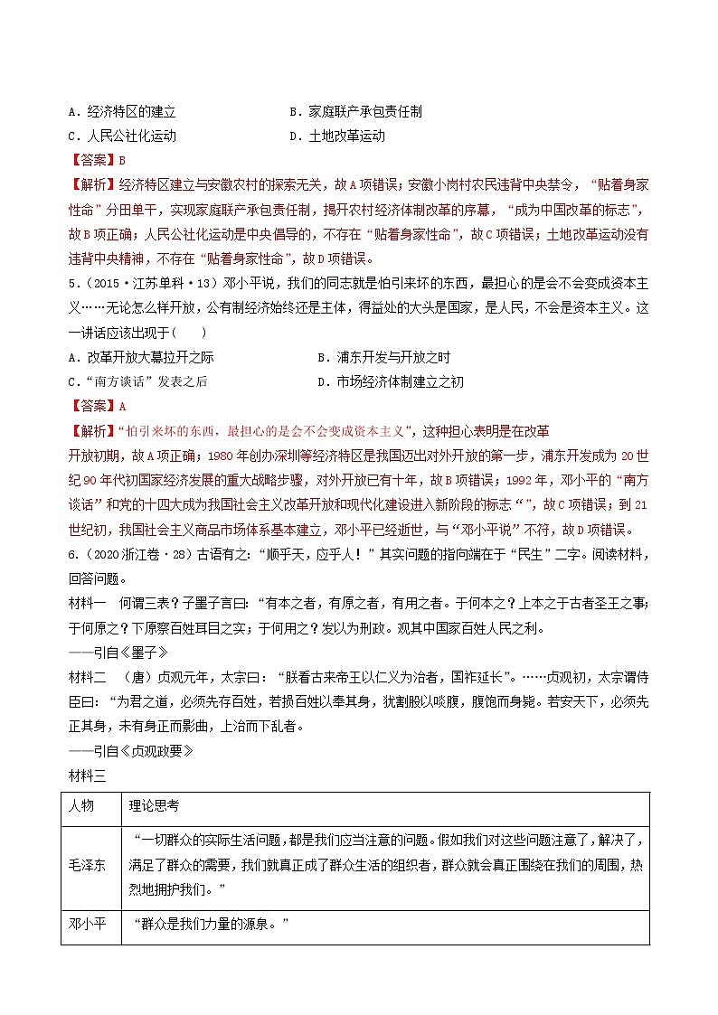 人教版高中历史必修中外历史纲要上第10单元改革开放与社会主义现代化建设新时期第29课改革开放以来的巨大成就习题含答案第2页