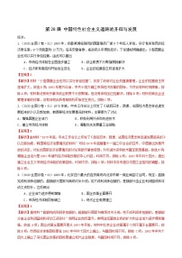 高中历史人教统编版(必修)中外历史纲要(上)第28课 中国特色社会主义道路的开辟与发展课后测评