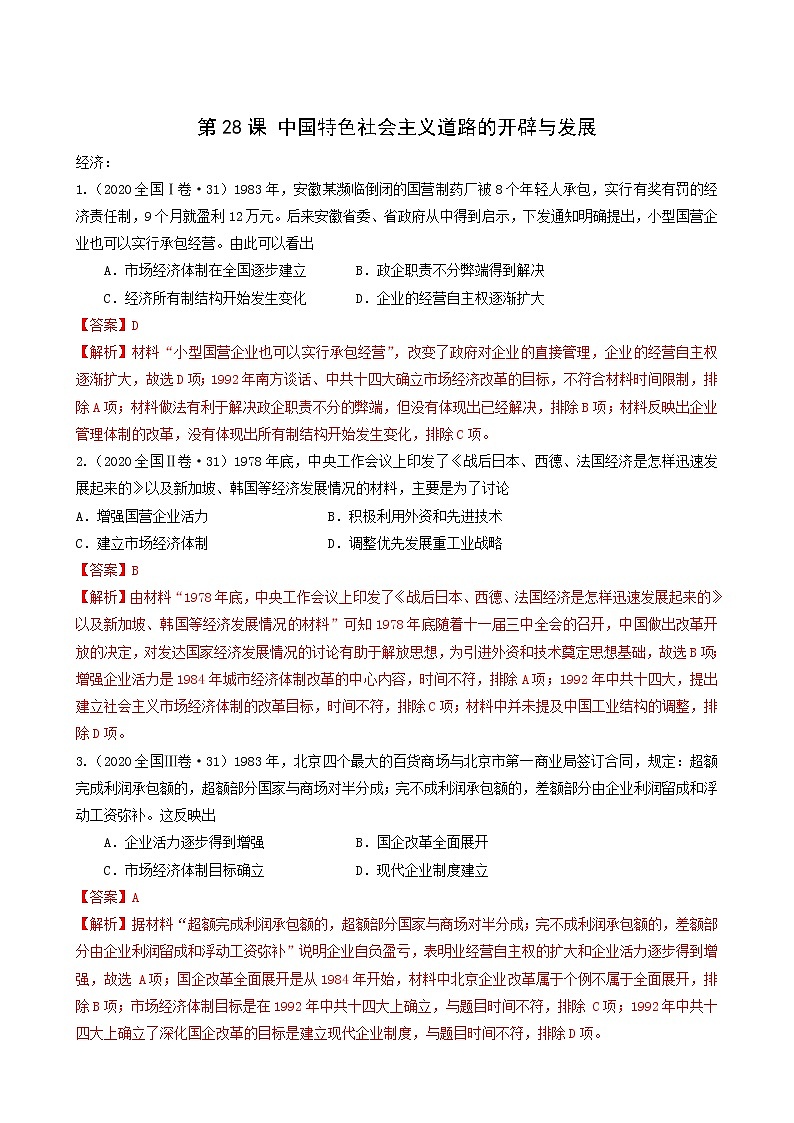 人教版高中历史必修中外历史纲要上第10单元改革开放与社会主义现代化建设新时期第28课国特色社会主义道路的开辟与发展习题含答案01