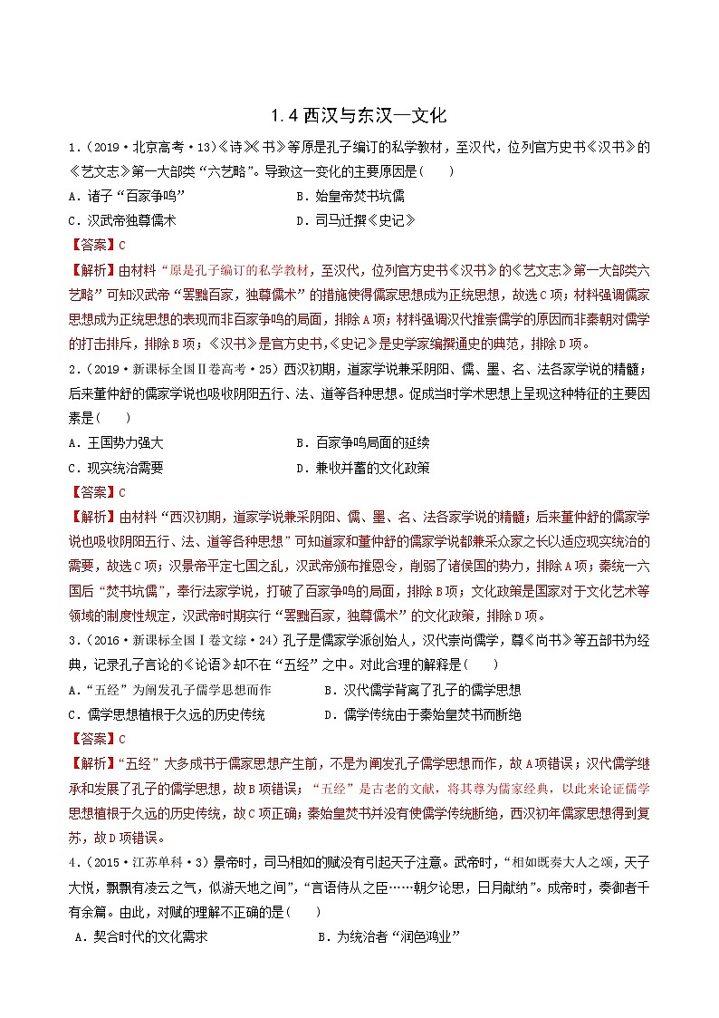 人教版高中历史必修中外历史纲要上第1单元从中华文明起源到秦汉统一多民族封建国家的建立与巩固第4课西汉与东汉_文化习题含答案01