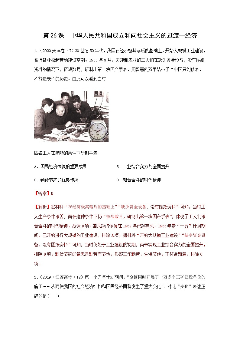 人教版高中历史必修中外历史纲要上第9单元中华人民共和国成立和社会主义革命与建设第26课中华人民共和国成立和向社会主义的过渡_经济教案习题含答案第1页