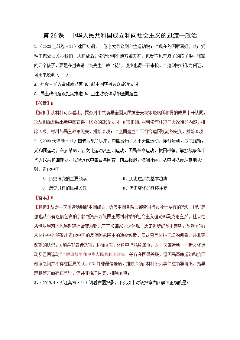 人教版高中历史必修中外历史纲要上第9单元中华人民共和国成立和社会主义革命与建设第26课中华人民共和国成立和向社会主义的过渡_政治习题含答案01