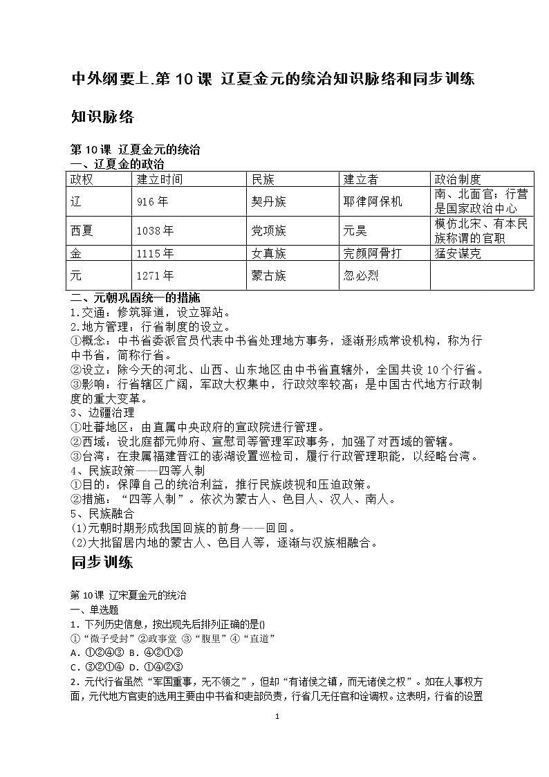 中外纲要上.​第10课 辽夏金元的统知识脉络和同步训练治第1页
