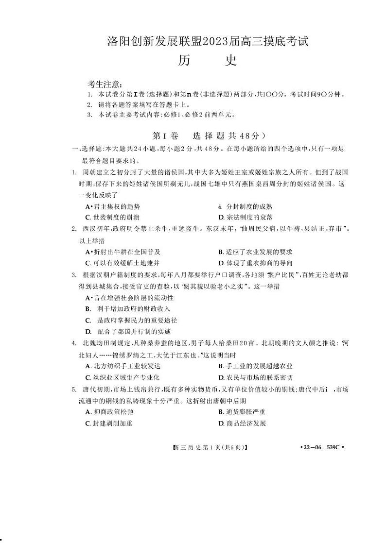 洛阳创新发展联盟2023届高三摸底考试历史试卷第1页