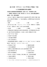 2021-2022学年海南省海口市第一中学高一上学期12月质量检测历史试题Word版含答案