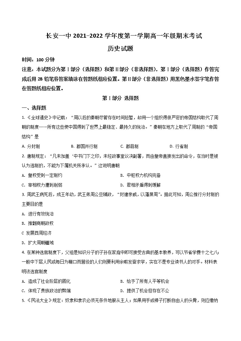2021-2022学年陕西省西安市长安区第一中学高一上学期期末考试历史试题Word版含答案01