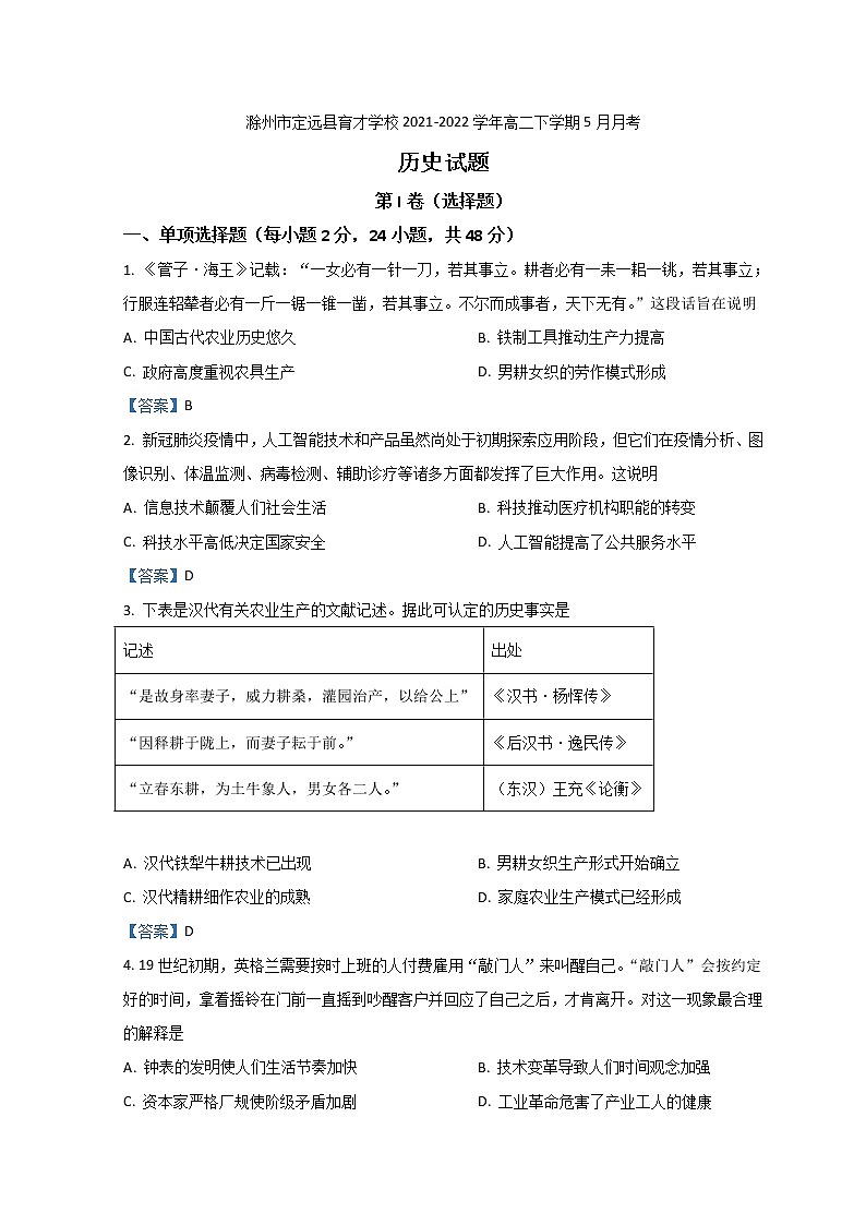 2021-2022学年安徽省滁州市定远县育才学校高二下学期5月月考历史试题Word版含答案01