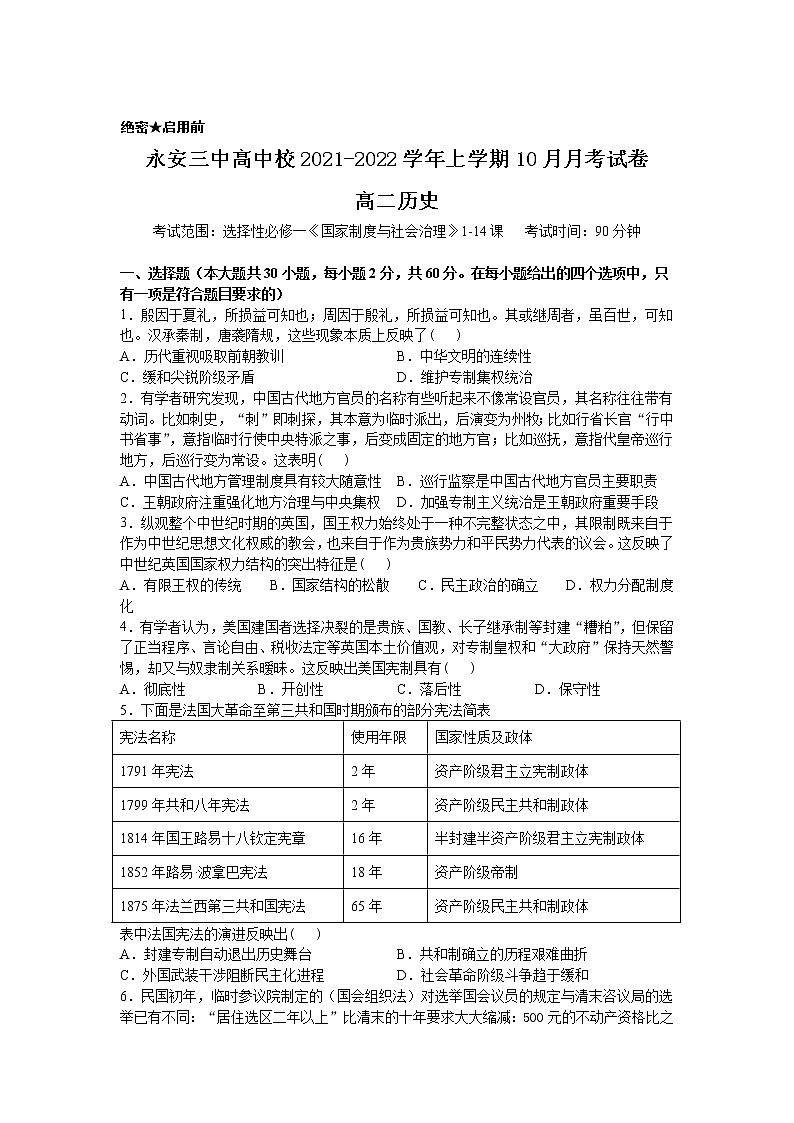 2021-2022学年福建省永安市第三中学高中校高二上学期10月月考历史试题Word版含答案第1页