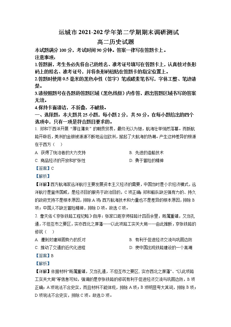 2021-2022学年山西省运城市高二下学期期末调研测试历史试题含解析01