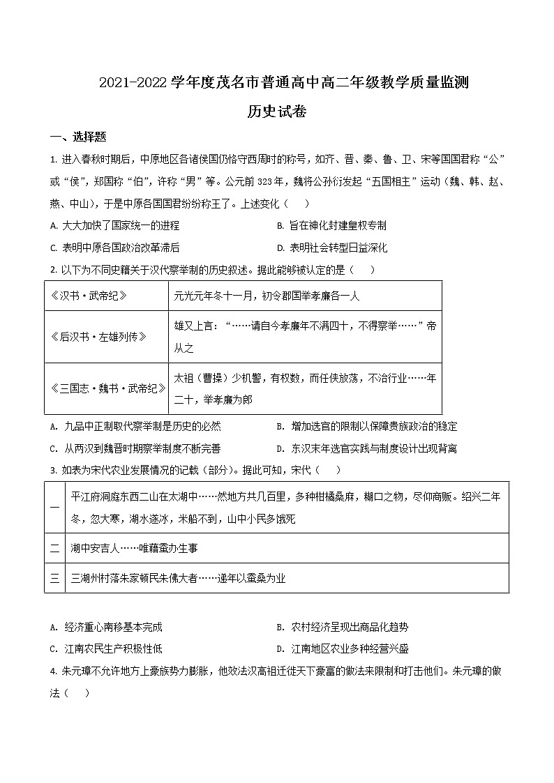 2021-2022学年广东省茂名市普通高中高二下学期期末教学质量监测历史试题Word版含答案01