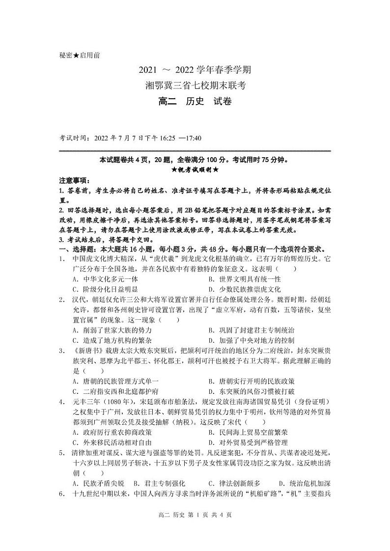 2021-2022学年湘鄂冀三省七校高二下学期期末联考历史试题PDF版含答案第1页