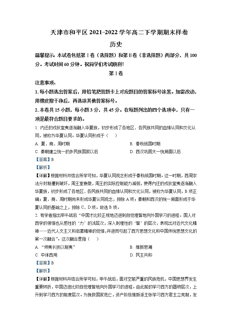 2021-2022学年天津市和平区高二年级下学期期末考试历史试题解析版第1页