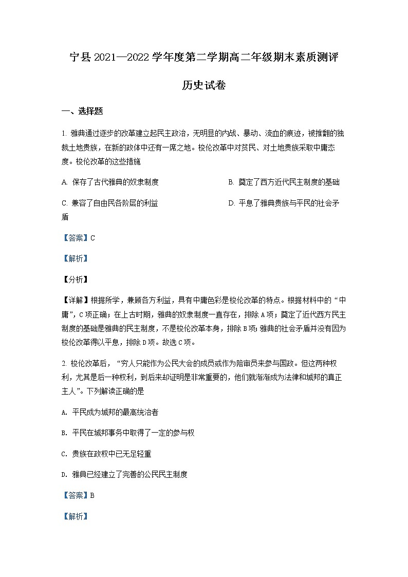 2021-2022学年甘肃省庆阳市宁县高二下学期期末考试历史试题含解析01