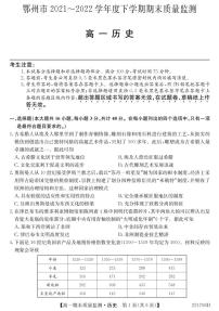 2021-2022学年湖北省鄂州市高一下学期期末质量监测历史试题 PDF含答案